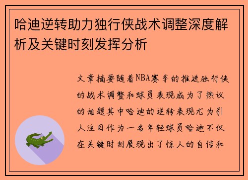 哈迪逆转助力独行侠战术调整深度解析及关键时刻发挥分析