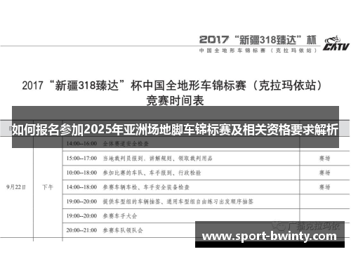 如何报名参加2025年亚洲场地脚车锦标赛及相关资格要求解析