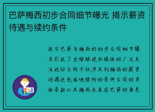 巴萨梅西初步合同细节曝光 揭示薪资待遇与续约条件