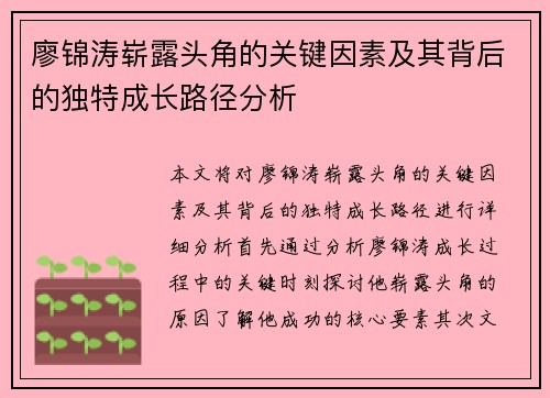 廖锦涛崭露头角的关键因素及其背后的独特成长路径分析