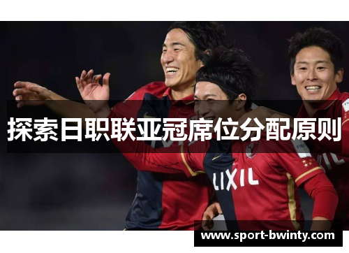 探索日职联亚冠席位分配原则