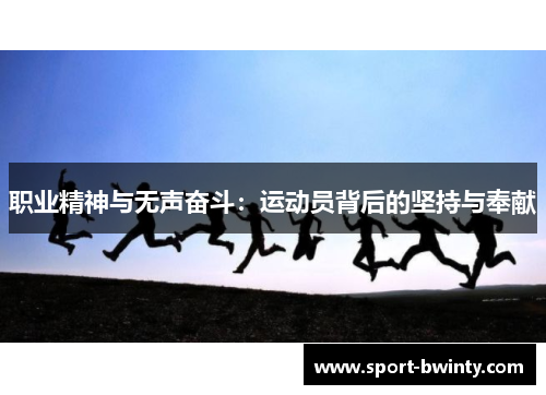 职业精神与无声奋斗：运动员背后的坚持与奉献