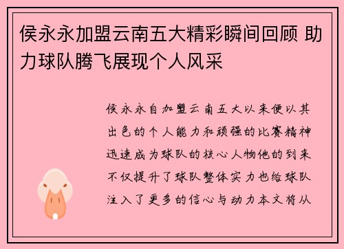 侯永永加盟云南五大精彩瞬间回顾 助力球队腾飞展现个人风采