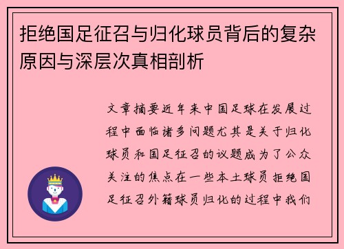 拒绝国足征召与归化球员背后的复杂原因与深层次真相剖析