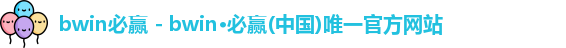 必赢
